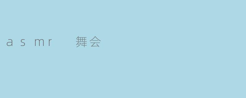 ### 沉浸在ASM舞会的宁静与魅力中